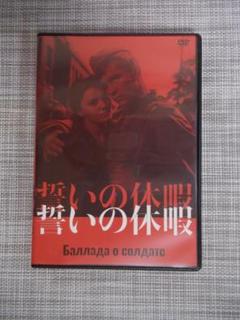 Amazon.com: 誓いの休暇【デジタル完全復元盤】 [DVD] : 電影和電視