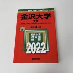 2025年最新】金沢大学 赤本 2021の人気アイテム - メルカリ