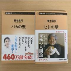 養老孟司 バカの壁 ヒトの壁 2冊セット