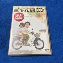 【多分メルカリ内最安】水曜どうでしょうDVD8巻（15枚）セット【超値下げ】 水曜どうでしょう dvd まとめ売り - メルカリ