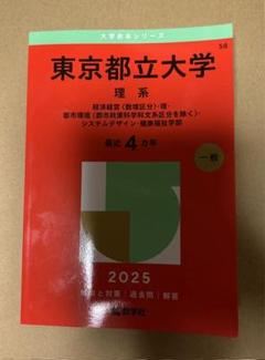 東京都立大学 理系 2025 赤本　過去問