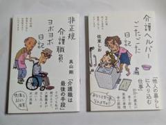 介護ヘルパーごたごた日記 & 非正規介護職員ヨボヨボ日記