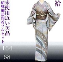 長襦袢以外　新品訪問着フルセット　式典着物フルセット　身丈166 裄68 長襦袢以外 新品訪問着フルセット 式典着物フルセット 身丈166 裄68