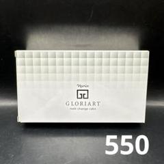 ナリス グロリアート ダイヤマジック リキッド 550 ナリス グロリアート ダイヤマジック リキッド 550