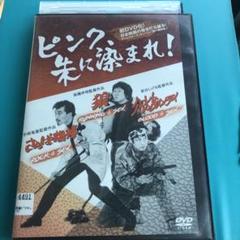 ピンク、朱に染まれ！　B2サイズ映画ポスター パンフ】ピンク、朱に染まれ！ / 古書窟 揚羽堂 / 古本、中古本