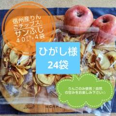 ひがし様　信州産りんごチップス24袋　サンふじ　 無添加ドライフルーツ甘酸っぱい ひがし様 信州産りんごチップス24袋 サンふじ 無添加ドライ