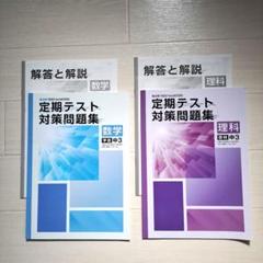 定期テスト対策問題集 数学・理科 中3　セット　解答と解説（チェックシート付き）