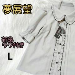 ✨新品✨夢展望 ボウタイ付き フリル　ブラウス グレー　L ロリータ
