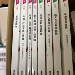 看護参考書　バラ売り可 看護学 教科書 バラ売り可