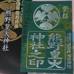 【限定】長野県群馬県挟んだ 熊野皇太神社 季節限定ステキな御朱印パンフレット付き