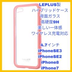 4.7インチ iPhoneSE iPhone8 iPhone7 ケース　ピンク