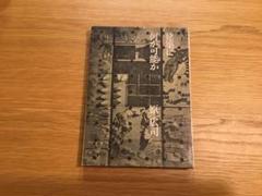 建築に何が可能か―建築と人間と (1967年) 原 広司 (著)