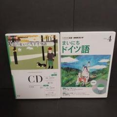 NHK CD ラジオ まいにちドイツ語 2011年10月号　2014年4月号