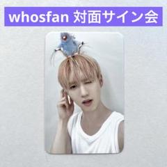 EPEX】YEWANG イェワン whosfan対面サイン会 未公開 トレカ
