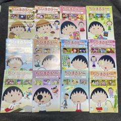 魅力の 大人気アニメ ちびまる子ちゃん dvd 12枚セット レンタルアップ キッズ・ファミリー
