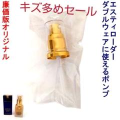 キズ多めセール! エスティローダー ダブルウェア 専用ポンプ オリジナル