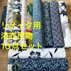H 格安 リメイク用　素材　 まとめ売り　着物　和服　10点　本染　浴衣　反物 B 格安 リメイク用 素材 まとめ売り 着物 和服 10点 本染 浴衣 反物