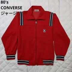 ビンテージ1980年代希少品⭐︎コンバースジャージ上下セット M CONVERSE（ジャージ）のフリマアイテム一覧