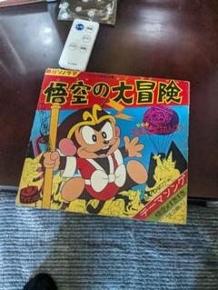 2025年最新】飛べ！孫悟空の人気アイテム - メルカリ