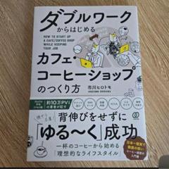 ダブルワークからはじめるカフェ・コーヒーショップのつくり方