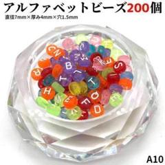 アルファベットビーズ アクセサリー 推し活 キーホルダー パーツ デコ A10