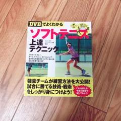 〈DVDでよくわかる〉ソフトテニス上達テクニック
