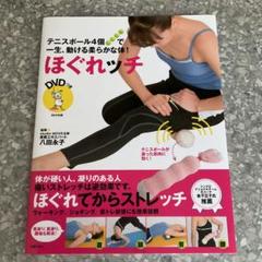 ほぐれッチ : テニスボール4個で一生、動ける柔らかな体!