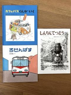 福音館 のりもの 絵本3冊セット - メルカリ