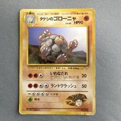 旧裏　ゴローニャ ゴローニャ | ポケモンカード(旧裏面) プロモ