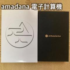 週末限定値下げ!amadana 電子計算機