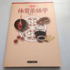 実用 体質薬膳学　おまけ付
