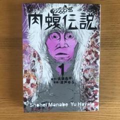 肉蝮伝説1～22巻。らーめん滑皮さん全5巻 肉蝮伝説1～22巻。らーめん滑皮さん全5巻