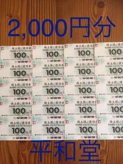 ♪平和堂 株主様ご優待券 2,000円分