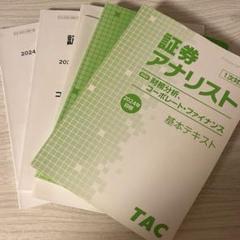 2025年最新】証券アナリスト 2次 TACの人気アイテム - メルカリ
