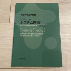 システム理論 = Systems Theory 1