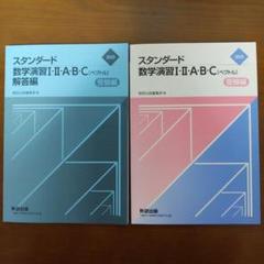 2025年 スタンダード数学演習I・II・A・B・C〔ベクトル〕 受験編　数研出 2025年 スタンダード数学演習I・II・A・B・C〔ベクトル〕 受験編