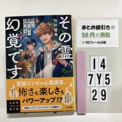 その霊、幻覚です。 視える臨床心理士・泉宮一華の噓2 I4-5Y7.29