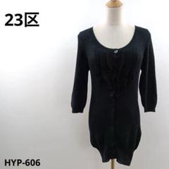23区 ニジュウサンク ニット 38 ブラック おしゃれ