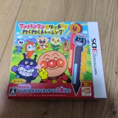 新品未使用　3DS　アンパンマンとタッチでわくわくトレーニング　アンパンマン