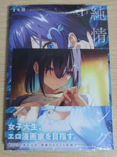 アニメイト特典付 1巻 純情エッチング