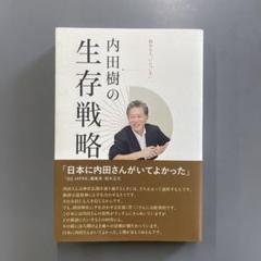 内田樹の生存戦略