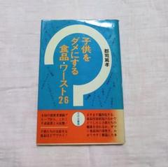 子供をダメにする食品ワースト26