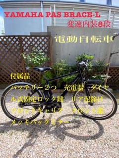 28日限定 YAMAHA PAS BRACE-L電動自転車