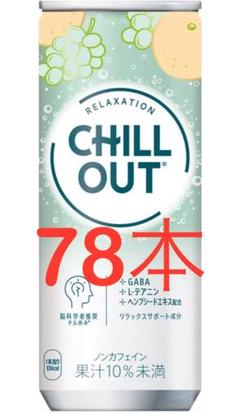 CHILL OUT チルアウト 45本　メルカリ市値下 CHILL OUT チルアウト 45本 - メルカリ