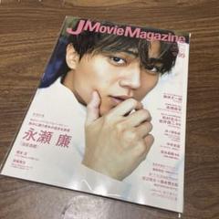 中古　J Movie magazine 2023 vol.99 永瀬廉