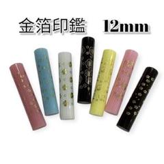 ★金運印鑑★ 金箔模様　12mm 認印　銀行印　実印
