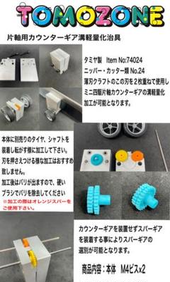 タミヤ　ミニ四駆　フローティングギヤ加工治具 ミニ四駆治具 カウンターギア加工ツール 《NO.58,59,60,62