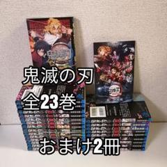 鬼滅の刃 全巻 全巻セット 全23巻 漫画 映画 おまけ - メルカリ