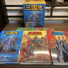 三国志　三田村信行　全５巻　箱付