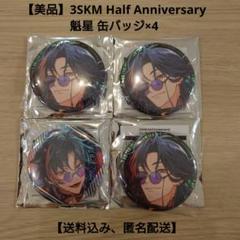 【美品】3SKM Half Anniversary 魁星 缶バッジ×4